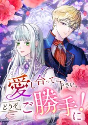 愛し合って下さい、どうぞご勝手に！（コミック）【タテヨミ】