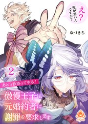 あと3秒待ってやる！傲慢王子は元婚約者に謝罪を要求します～え？俺が悪いんですか？～【合本版】