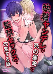 【白抜き修正版】執着ヤンデレが死の運命を監禁セックスで改変する話