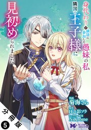 身代わりで縁談に参加した愚妹の私、隣国の王子様に見初められました（コミック） 分冊版 ： 5