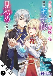 身代わりで縁談に参加した愚妹の私、隣国の王子様に見初められました 身代わりで縁談に参加した愚妹の私、隣国の王子様に見初められました