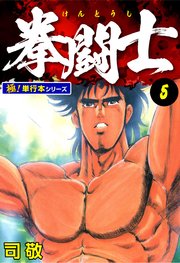 拳闘士【極！単行本シリーズ】5巻