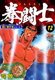 拳闘士【極！単行本シリーズ】