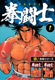 【極！合本シリーズ】拳闘士1巻