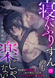 寝たふりすんのも楽じゃない ～夜な夜な俺の乳首をこねくりまわしてるのはむっつりスケベな義弟でした～【R-18版】
