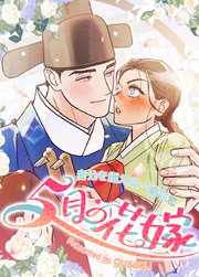 ５月の花嫁～身分を超えた一途な恋～【短編】【タテヨミ】