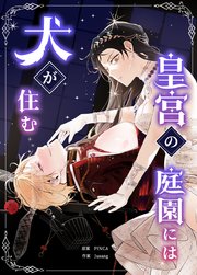 皇宮の庭園には犬が住む【タテヨミ】69