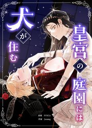 皇宮の庭園には犬が住む【タテヨミ】90