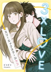 3XLOVE：スリーエックスラージラブ【タテヨミ】30