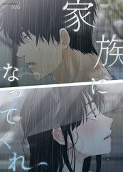 家族になってくれ【タテヨミ】