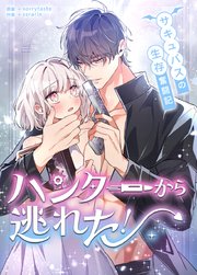 ハンターから逃れた！〜サキュバスの生存奮闘記〜【タテヨミ】7