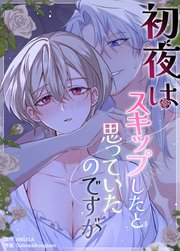 初夜はスキップしたと思っていたのですが【短編】【タテヨミ】