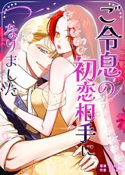 ご令息の初恋相手になりました【タテヨミ】36