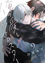 俺の愛しいメトロスター 9巻