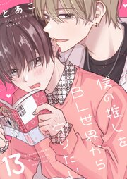 僕の推しをBL世界から守りたい 13巻