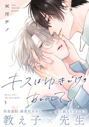 キスはゆきどけのあとにして 5巻