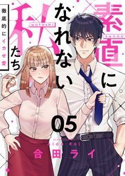 素直になれない私たち～徹底的にイカせ愛～