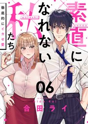素直になれない私たち～徹底的にイカせ愛～ 6巻