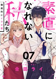 素直になれない私たち～徹底的にイカせ愛～