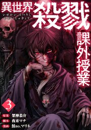 異世界殺戮課外授業