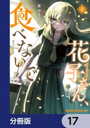 花子さん、食べないで【分冊版】　17