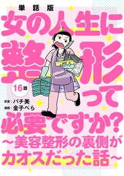 【単話版】女の人生に整形って必要ですか？～美容整形の裏側がカオスだった話～　第16話