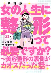 【単話版】女の人生に整形って必要ですか？～美容整形の裏側がカオスだった話～　第23話
