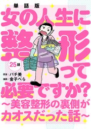 【単話版】女の人生に整形って必要ですか？～美容整形の裏側がカオスだった話～　第25話（完）