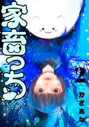 家畜っち　2巻