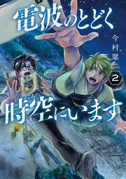 電波のとどく時空にいます