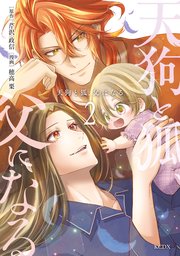 天狗と狐、父になる（2）