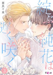 綻ぶ純花は遅く咲く