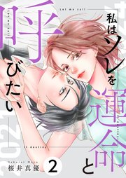 私はソレを運命と呼びたい【描き下ろしおまけ付き特装版】