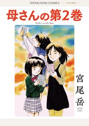 母さんの第2巻