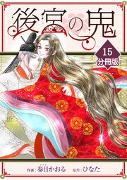 後宮の鬼【分冊版】