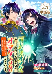 「聖女様のオマケ」と呼ばれたけど、わたしはオマケではないようです。　～全属性の魔法が使える最強聖女でした～【単話版】