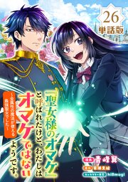 「聖女様のオマケ」と呼ばれたけど、わたしはオマケではないようです。　～全属性の魔法が使える最強聖女でした～【単話版】