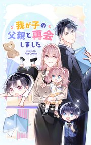 我が子の父親と再会しました【タテヨミ】