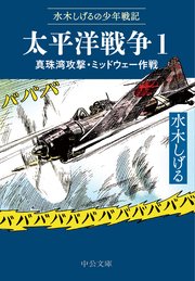 水木しげるの少年戦記 太平洋戦争