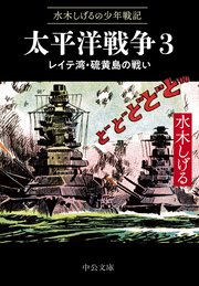 水木しげるの少年戦記 太平洋戦争