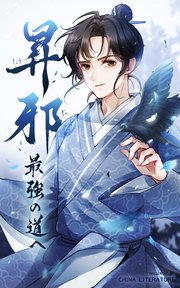 昇邪―最強の道へ【タテヨミ】 3話