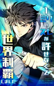 1ミリのズレが許せなくて世界制覇しました【タテヨミ】