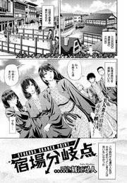 宿場分岐点