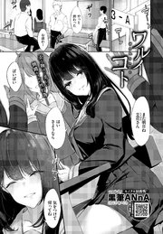 ワルイコト
