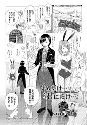私だけ…君にだけ…。