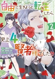 自由に生きようと転生したら、史上4人目の賢者様でした！？
