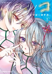 ユリノコ　（２）