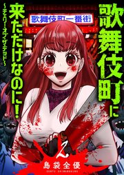 歌舞伎町に来ただけなのに！～チェリー・オブ・ザ・デッド～