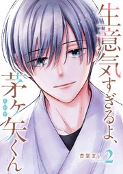 生意気すぎるよ、茅ヶ矢くん（２）