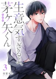 生意気すぎるよ、茅ヶ矢くん